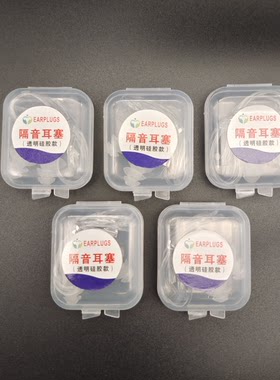 5对包邮睡眠专业水洗硅胶耳塞
