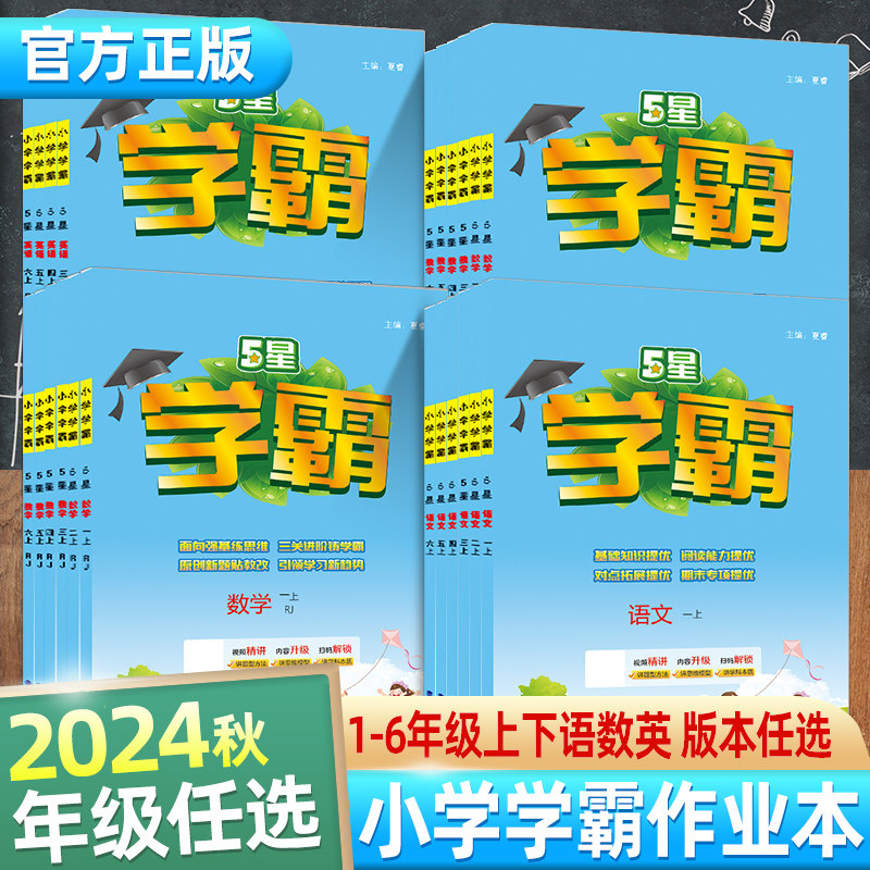 24秋五星小学学霸一二三四五六年级上语文数学英语课时作业本经纶