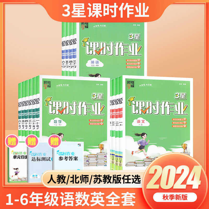 2024秋经纶学霸小学3星课时作业同步练习语文数学英语人教版苏教