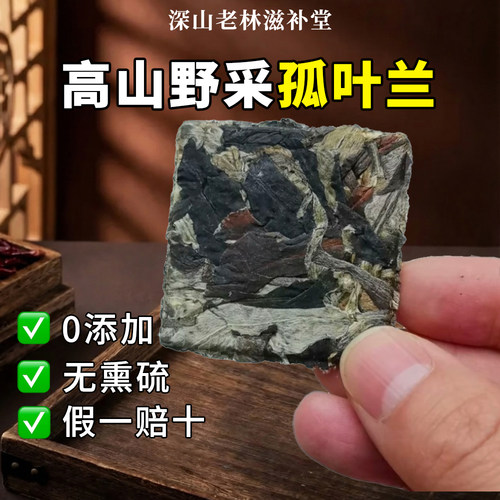 特级孤叶兰茶云南正宗野生山货滋补品中药材精选无硫新货产地直发