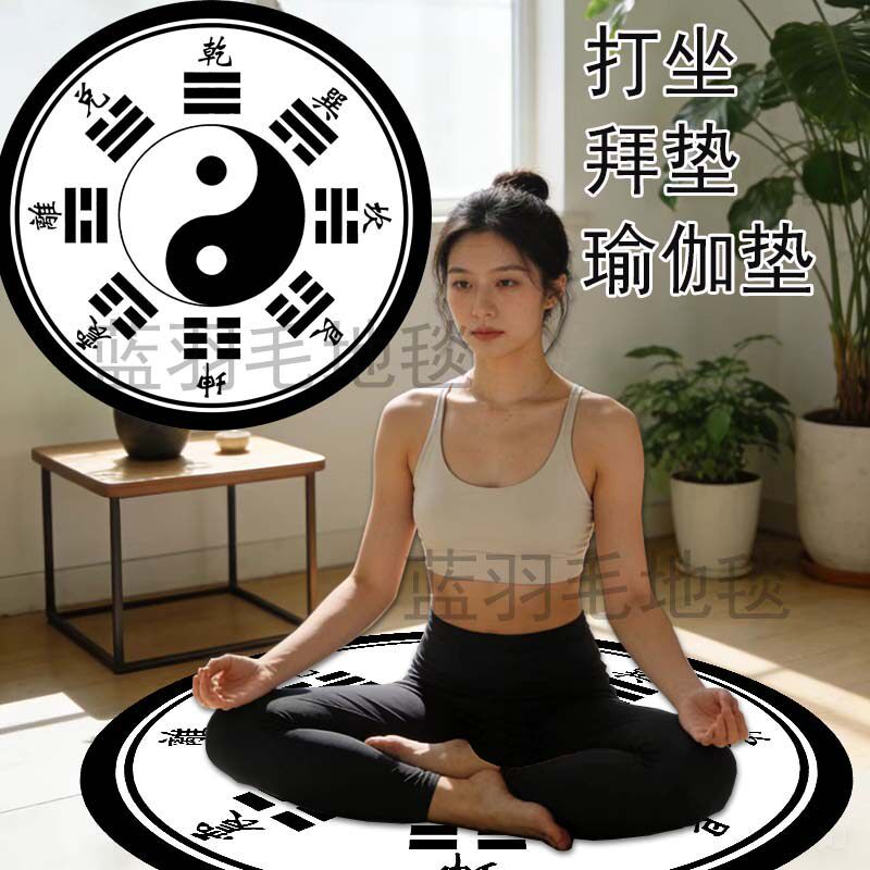 太极八卦瑜伽垫白色打坐健身毯温柔风打坐拜垫家用寺庙冥想圆形垫