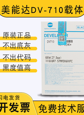 原装柯尼卡美能达DV710载体BH750 751 600 601柯美7145 7165铁粉