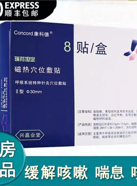 康科德8贴/盒止咳贴咳嗽顺丰包邮