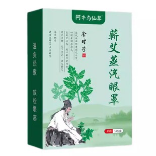 阿牛与仙草李时珍蕲艾眼贴艾草蒸汽眼罩热敷眼贴眼罩用眼疲劳眼罩