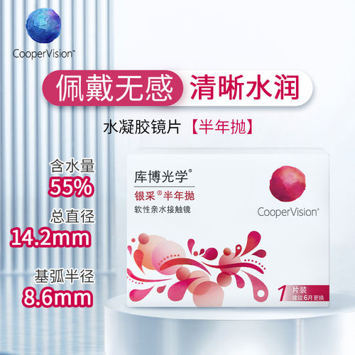 库博光学隐形眼镜银采半年抛1片近视透明轻薄水润透氧舒适正品TD