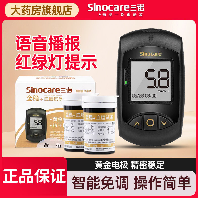 三诺金稳+型血糖测试仪家用精准测血糖的仪器全自动检测器试纸 YY