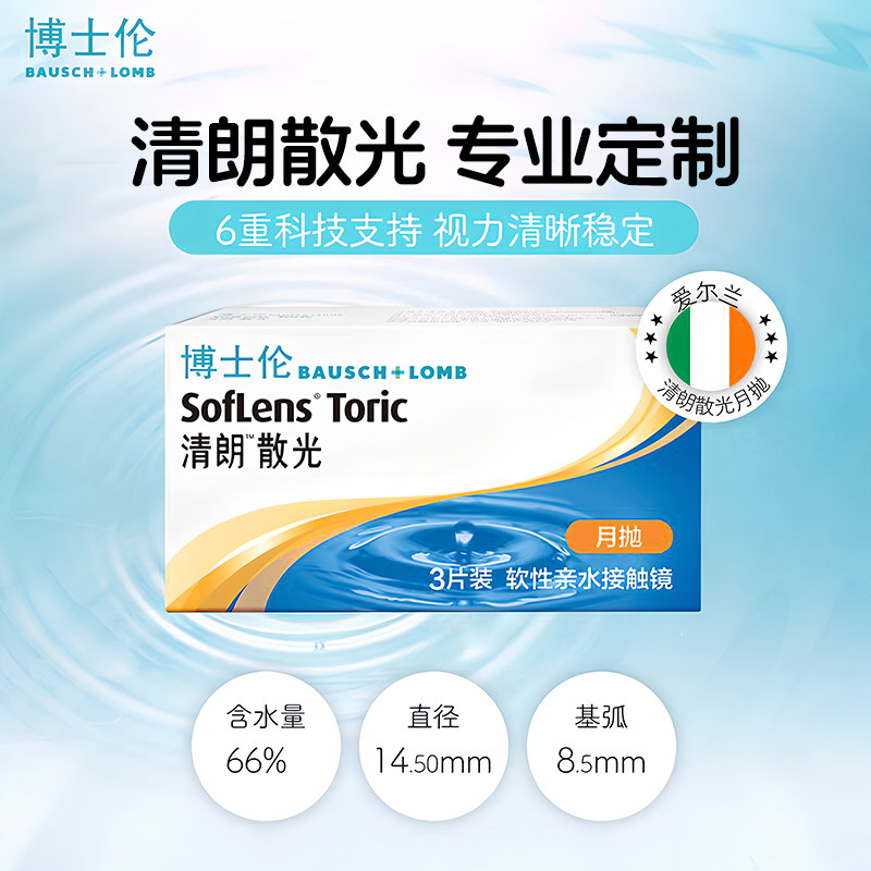 散光定制】博士伦清朗散光月抛3片透明近视隐形眼镜清朗一日TD