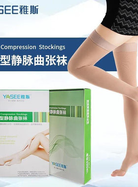 雅斯医用治疗型静脉曲张袜