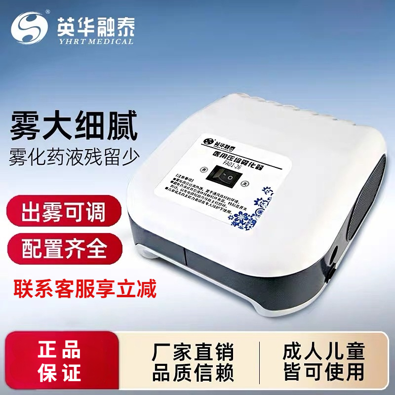 英华融泰雾化机成人儿童家用婴儿医用压缩式雾化器FA01-26炫动YY