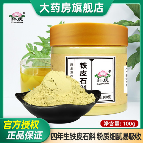 【满2件9折】轩庆铁皮石斛粉100g