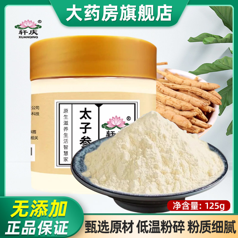 轩庆太子参粉125g纯粉搭配川麦冬粉滋补脾胃贵州孩儿参正品旗舰店