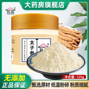 轩庆太子参粉125g纯粉搭配川麦冬粉滋补脾胃贵州孩儿参正品旗舰店