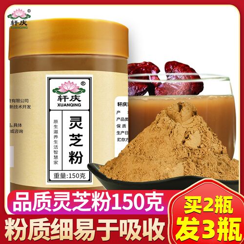 轩庆150g灵芝粉买2发3