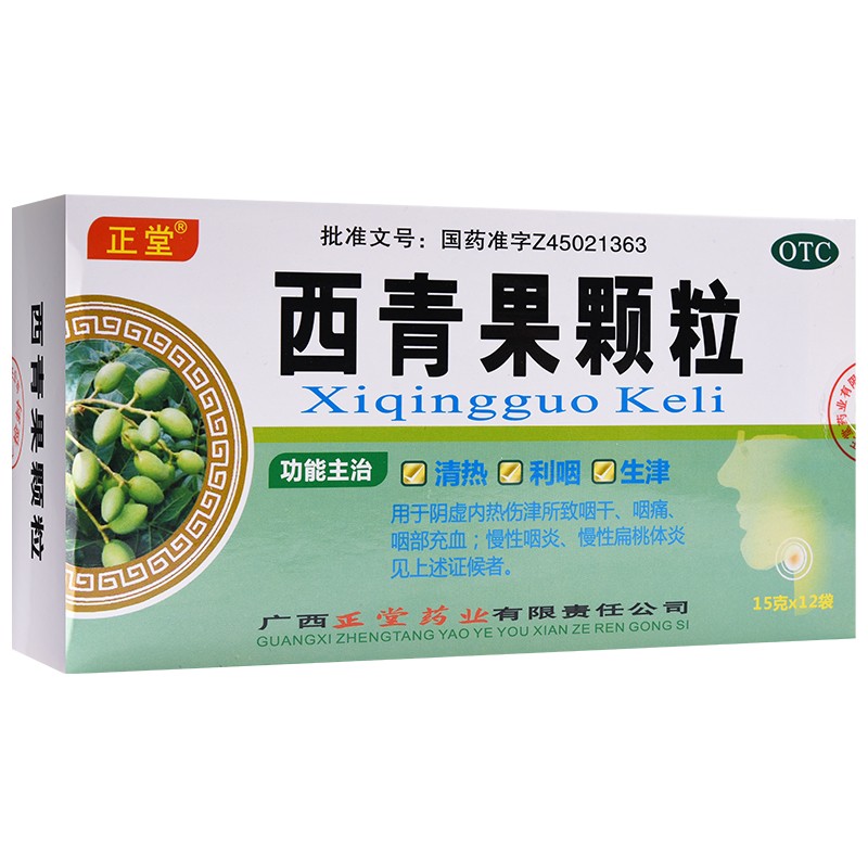 正堂西青果颗粒15g*12袋 清热利咽生津咽痛充血慢性咽扁桃体炎tjt