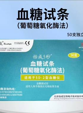 怡成5D-2型5秒独立包装血糖试条5D-3型血糖仪测试纸试片5DP试纸YY