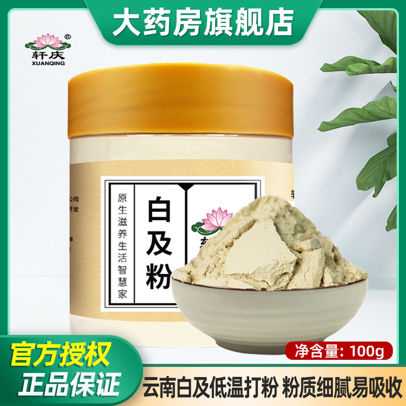 【满2件9折】轩庆白及粉100g云南白芨片打粉超细粉宜配白芷粉珍珠