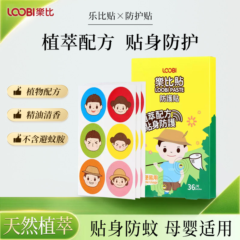 乐比防虫贴飞物贴植物精油婴幼儿宝宝孕妇户外防蚊随身驱虫贴36片