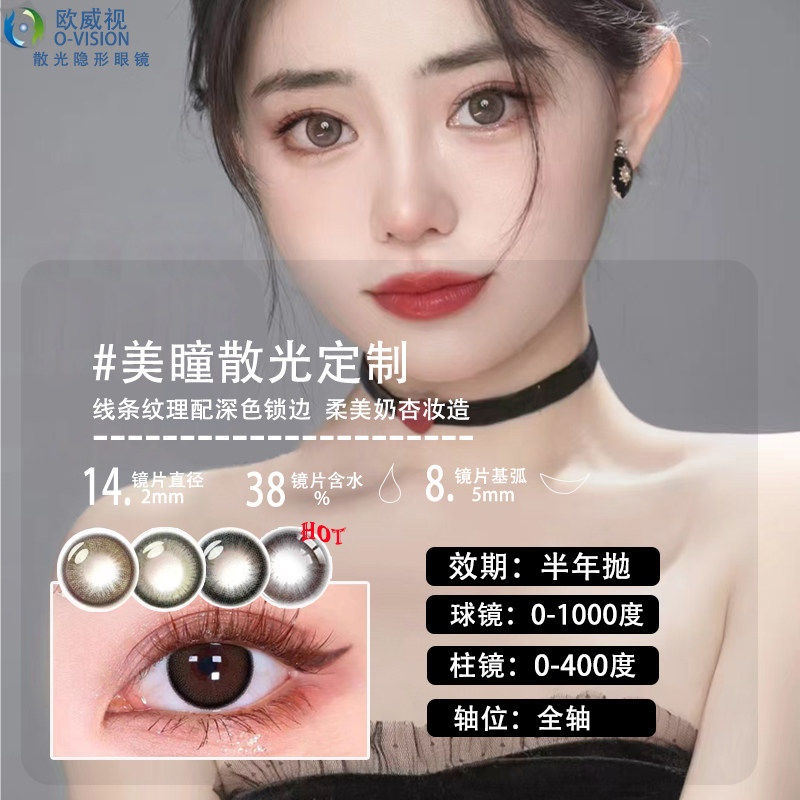 欧威视散视灵配散光隐形眼镜美瞳加近视半年抛年抛透明男女TD