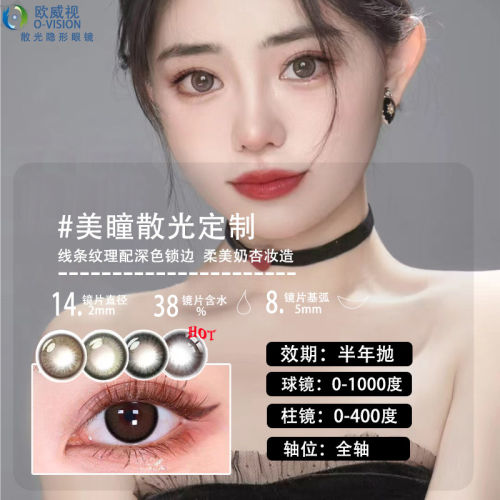 欧威视散视灵配散光隐形眼镜美瞳加近视半年抛年抛透明男女TD