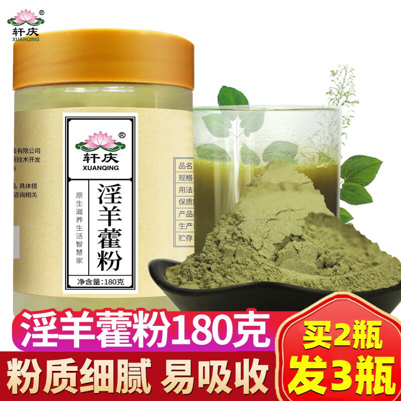 【买2发3】轩庆淫羊藿粉180g仙灵脾叶益配肉苁蓉锁阳韭菜籽打粉