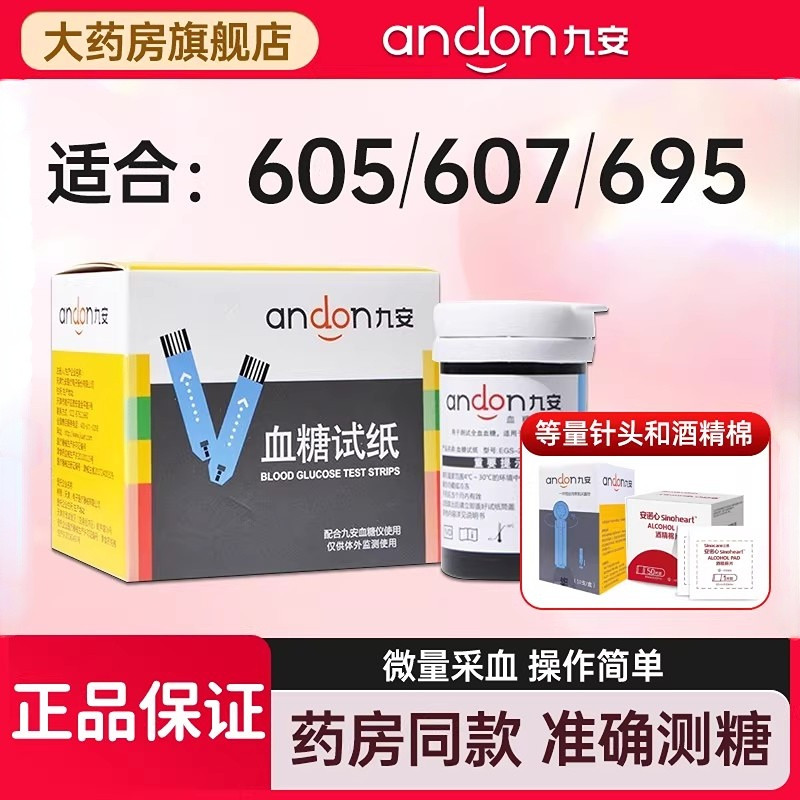 九安血糖试纸50片装AG695/AG605/AG-607家用测试仪检测血糖试条YY