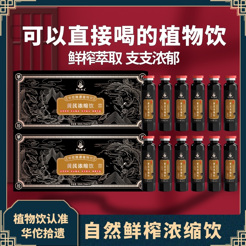 华佗拾遗黄芪浓缩液植物饮料