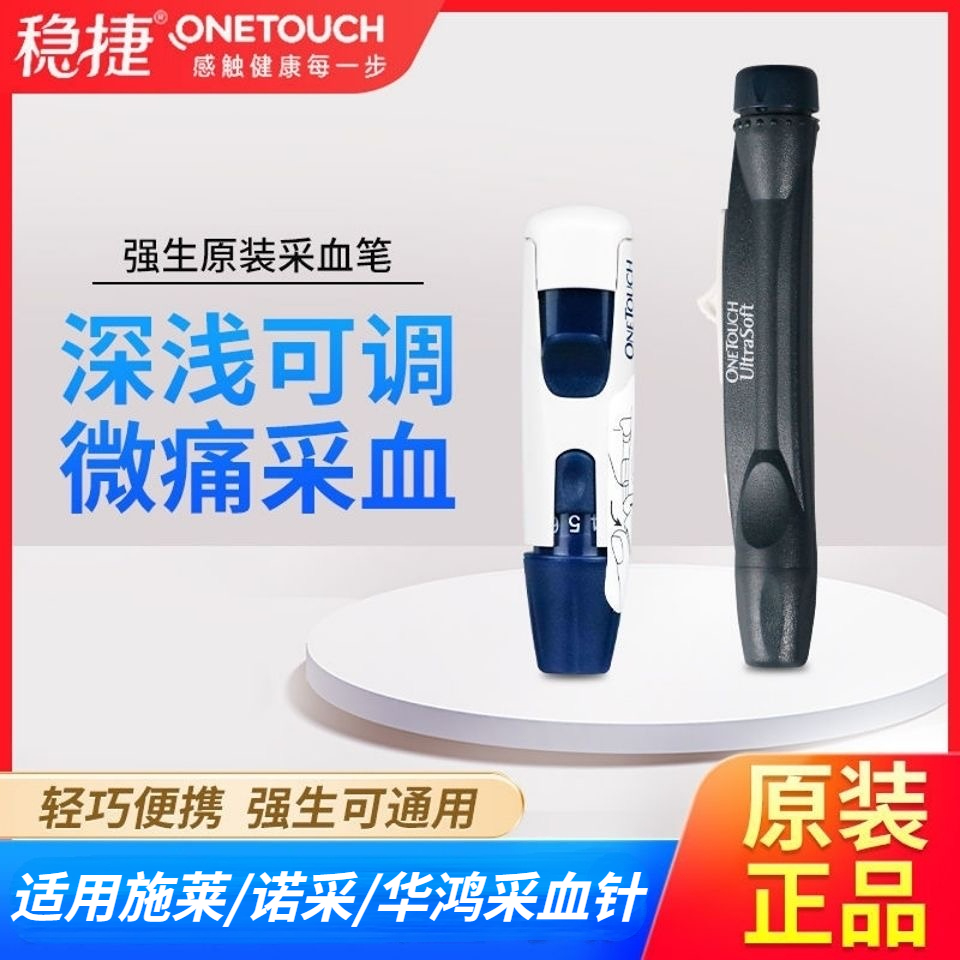 采血笔强生原装稳豪倍易