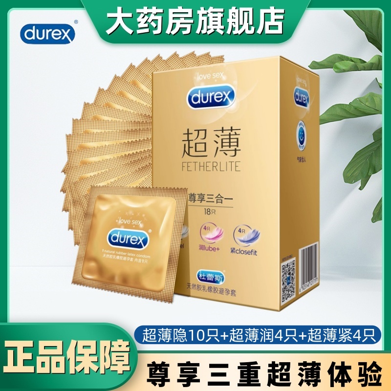 杜蕾斯超薄尊享三合一18只装避孕套
