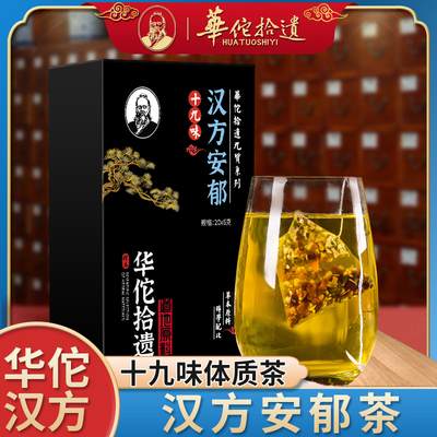 华佗拾遗十九味本草汉方安郁茶