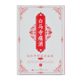白马寺痛消远红外舒筋活血贴8贴颈椎肩周腰椎关节炎骨质增生ZA