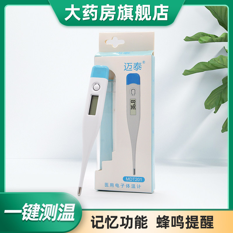 迈泰医用电子体温计测量人体口腔腋下肛门温度无水银婴童家用ym