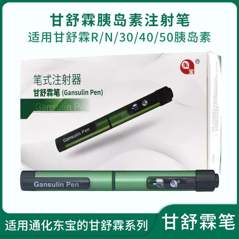 甘舒霖笔胰岛素注射笔30R/40R/50