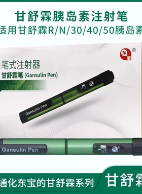 东宝甘舒霖笔长舒霖甘舒霖R/N/30R/40R/50R胰岛素注射器通化YY