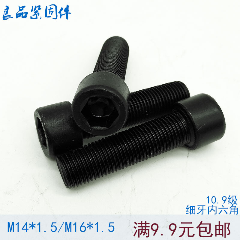 10.9级细牙内六角螺丝 螺栓螺钉 M14M16*1.5x1.5*40x45x50x60x100