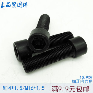1.5x1.5 M14M16 40x45x50x60x100 螺栓螺钉 10.9级细牙内六角螺丝
