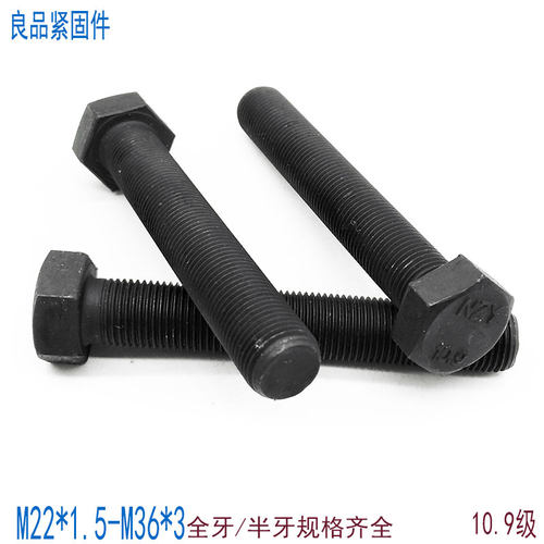 10.9级细牙外六角螺丝全牙