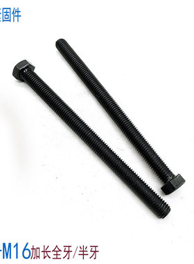 加长8.8级全牙外六角螺丝螺栓螺杆M6M8M10M12M16*150x160x180x200