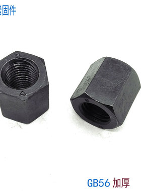 10级GB56六角加厚螺母加长加高螺帽M8M10M12M16M18M20M22M24M30M3
