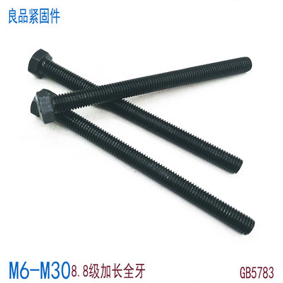 8.8级加长全牙外六角螺丝