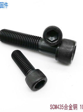 10.9级杯头圆柱头内六角螺丝SCM435内六方螺栓M5M6M8M10M12M16M20