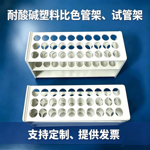 耐酸碱塑料试管离心管比色管架
