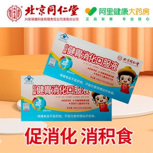 北京同仁堂健胃消化口服液儿童助消化调理消积食 阿里健康自营