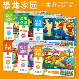 全套六盒恐龙家园大拼图儿童拼图拼板卡3岁以上幼儿早教玩具100片