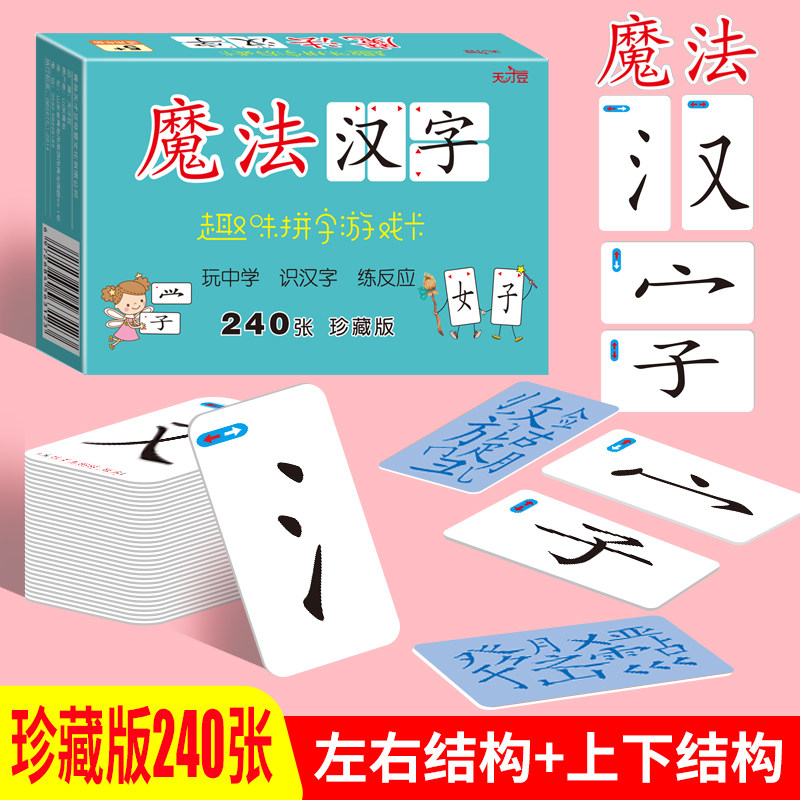 魔法汉字趣味拼字游戏卡成语接龙识字卡片幼儿早教偏旁部首学习卡