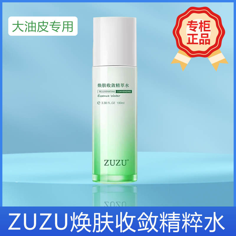 zuzu焕肤收敛精粹水控油清爽收缩毛孔痘痘毛孔粗大黑头白头专用
