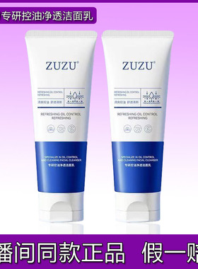 ZUZU专研控油净透洁面乳