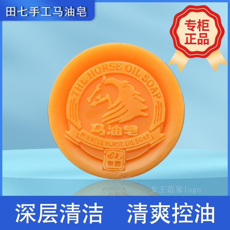 田七马油手工皂痘印黑头除螨卸妆洗脸洁面控油深层清洁痘痘肌男女