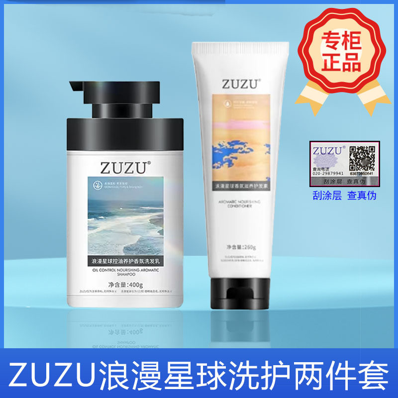 ZUZU浪漫星球控油养护香氛洗发乳洗发水护发素套装【百分百正品】
