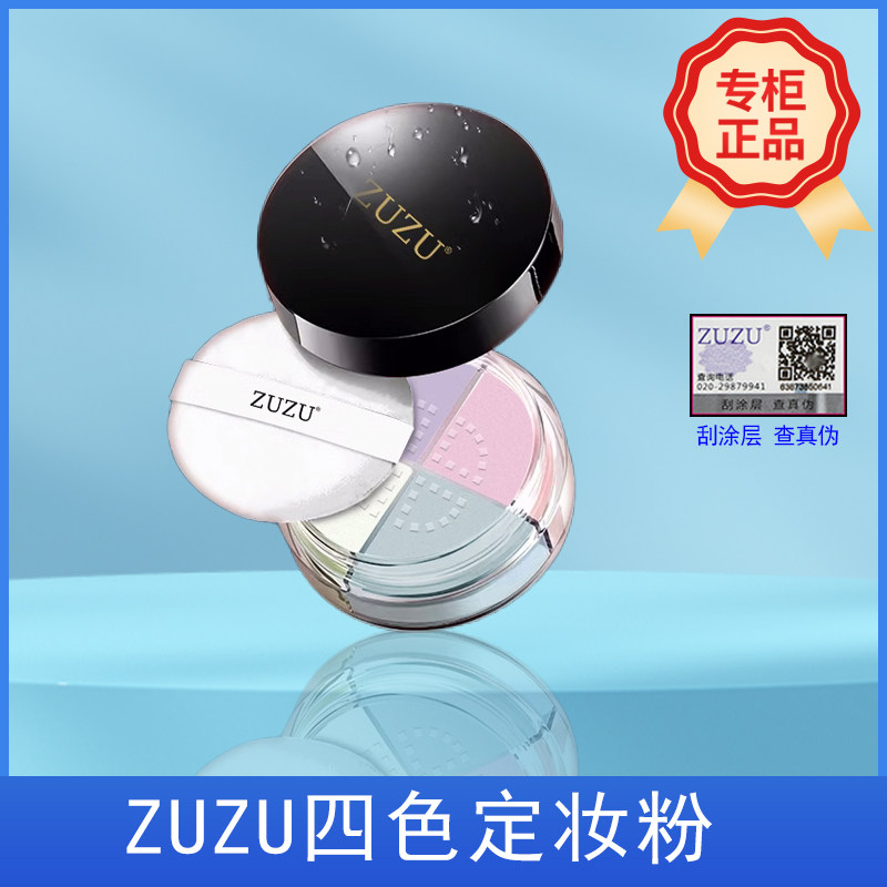 zuzu肌密悦容定妆四色散粉蜜粉持久定妆控油遮瑕提亮隐形毛孔防汗