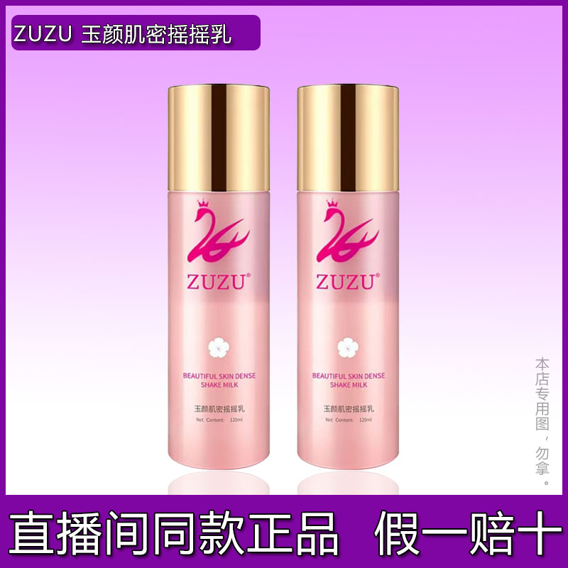 ZUZU花颜肌密摇摇水乳